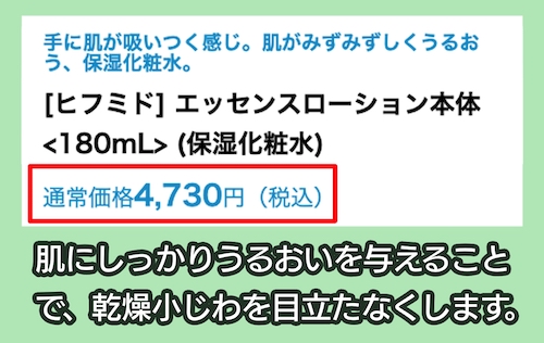 「ヒフミド エッセンスローション」の価格