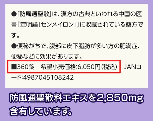 「漢方防風通聖散料エキスFC錠」の価格