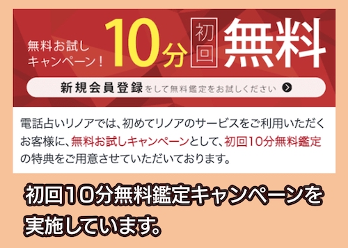 リノアの初回利用特典