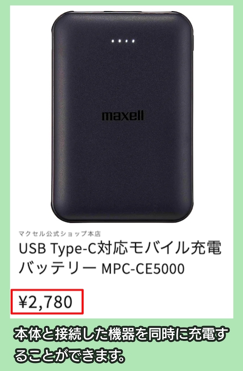 maxellのモバイルバッテリー価格相場