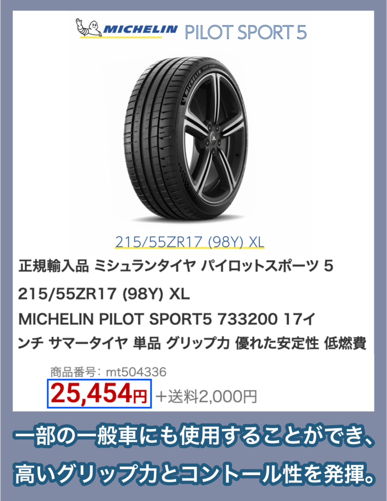 ミシュラン「PILOT SPORT 5」の価格