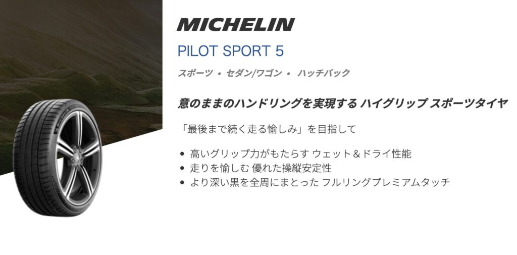 ミシュラン PILOT SPORT 5公式サイト