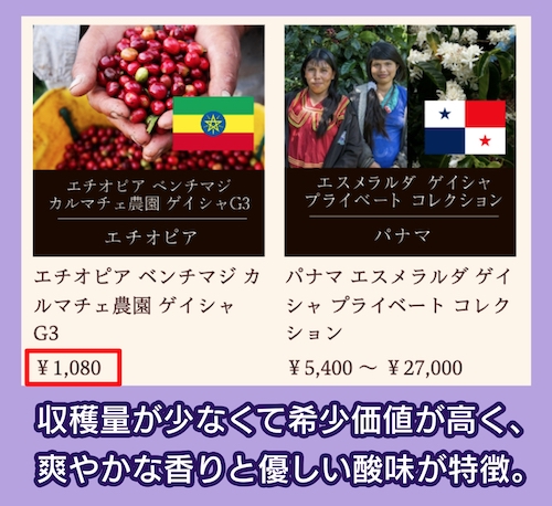 パナマ・ゲイシャの価格