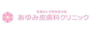 あゆみ皮膚科クリニック ロゴ