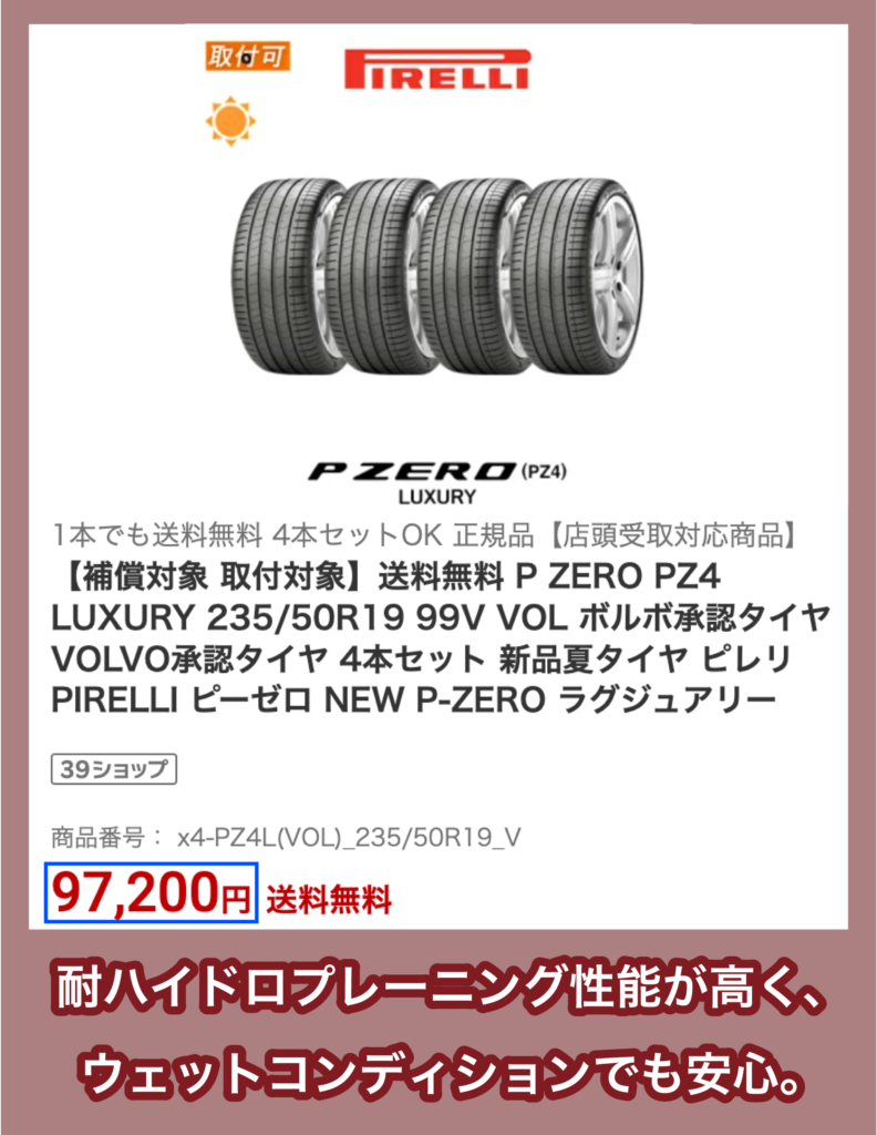 ピレリ「P ZERO NERO(PZ4)」の価格