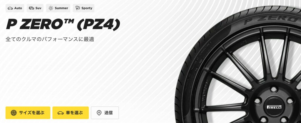 ピレリ P ZERO NERO（PZ4）公式サイト