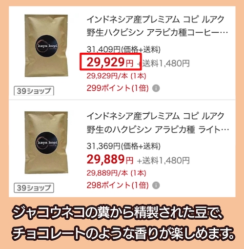 コピ・ルアクの価格