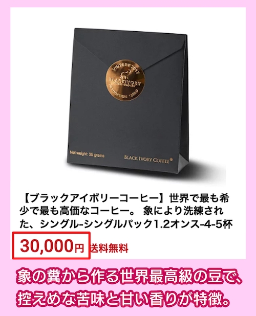 ブラックアイボリーの価格