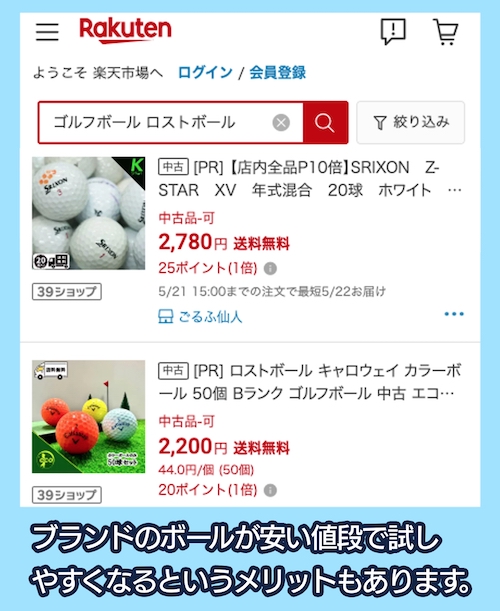 楽天市場でのロストボール