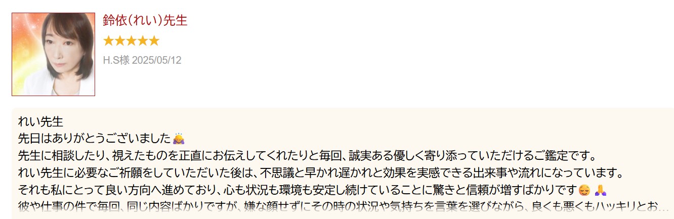 鈴依(れい)先生の口コミ カリス電話占い