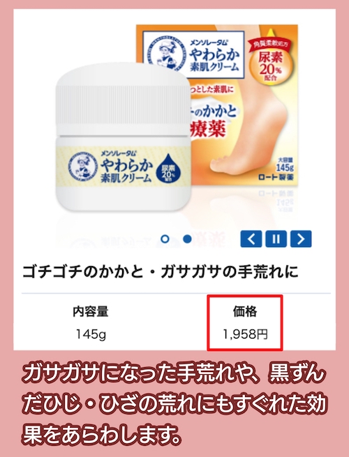 ロート製薬「メンソレータムやわらか素肌クリームU」の価格