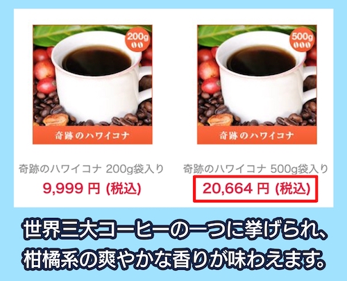 ハワイ・コナの価格