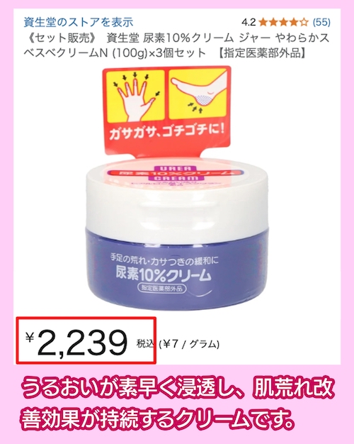 資生堂「尿素10％クリーム（ジャー）」の価格