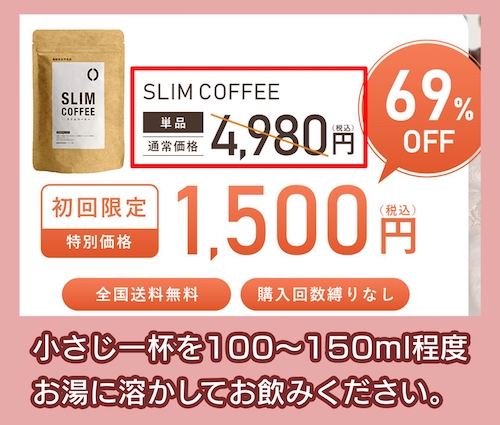 「SLIM COFFEE」の価格相場