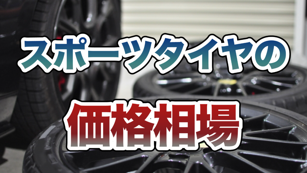 スポーツタイヤの価格相場