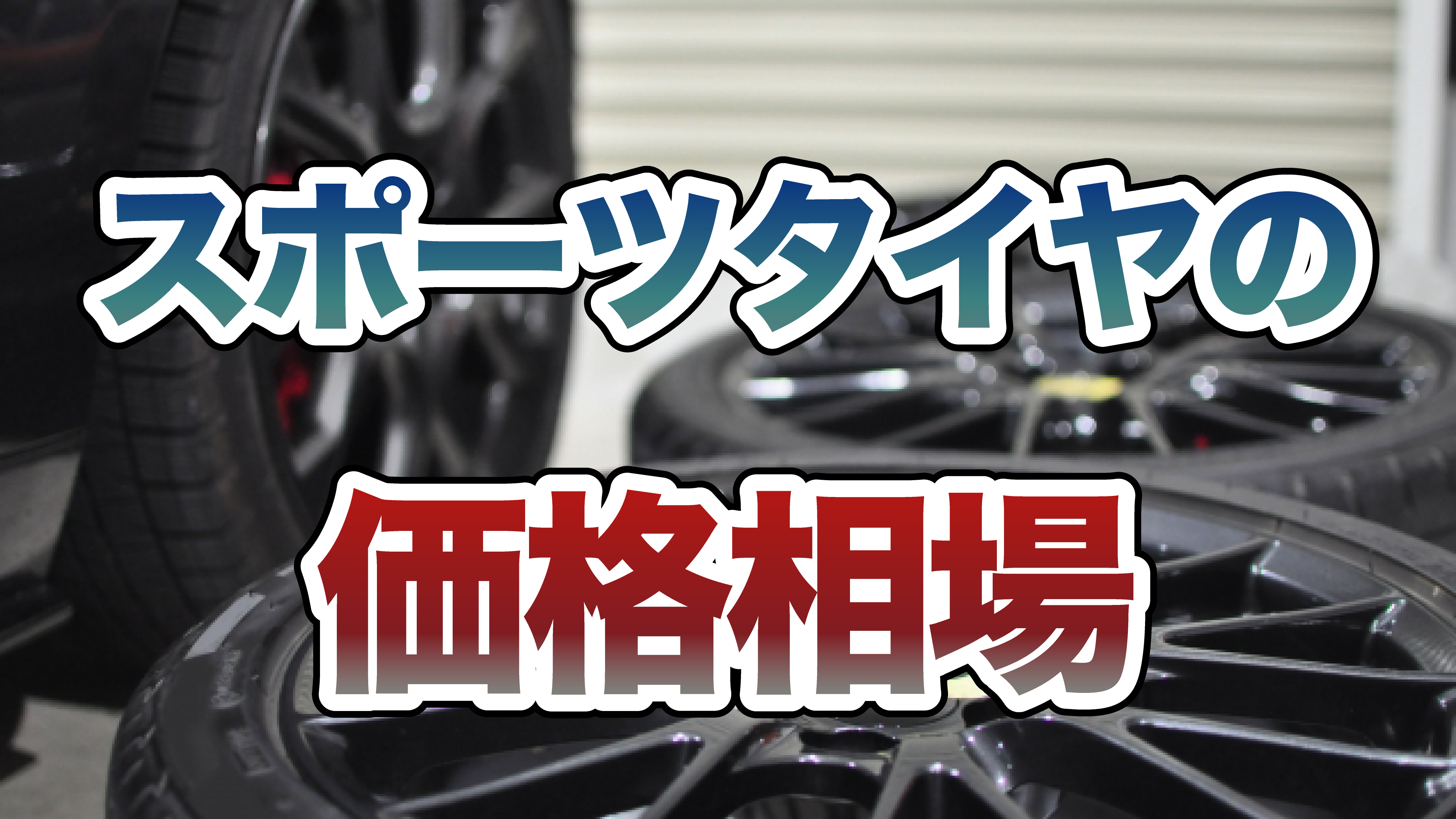 スポーツタイヤの価格相場