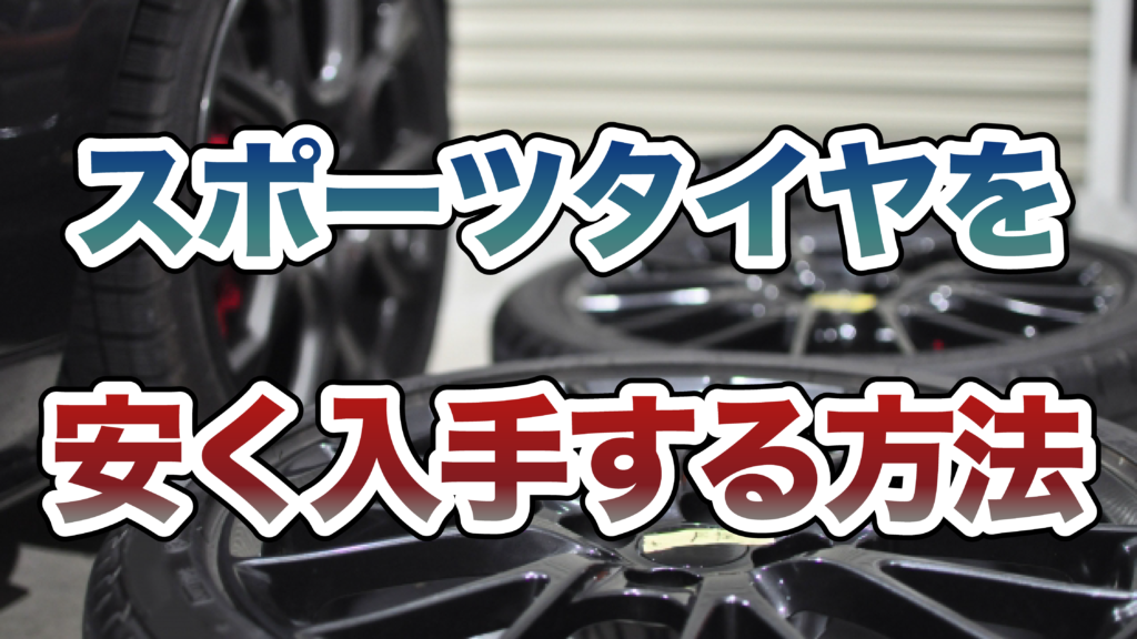 スポーツタイヤを安く入手する方法