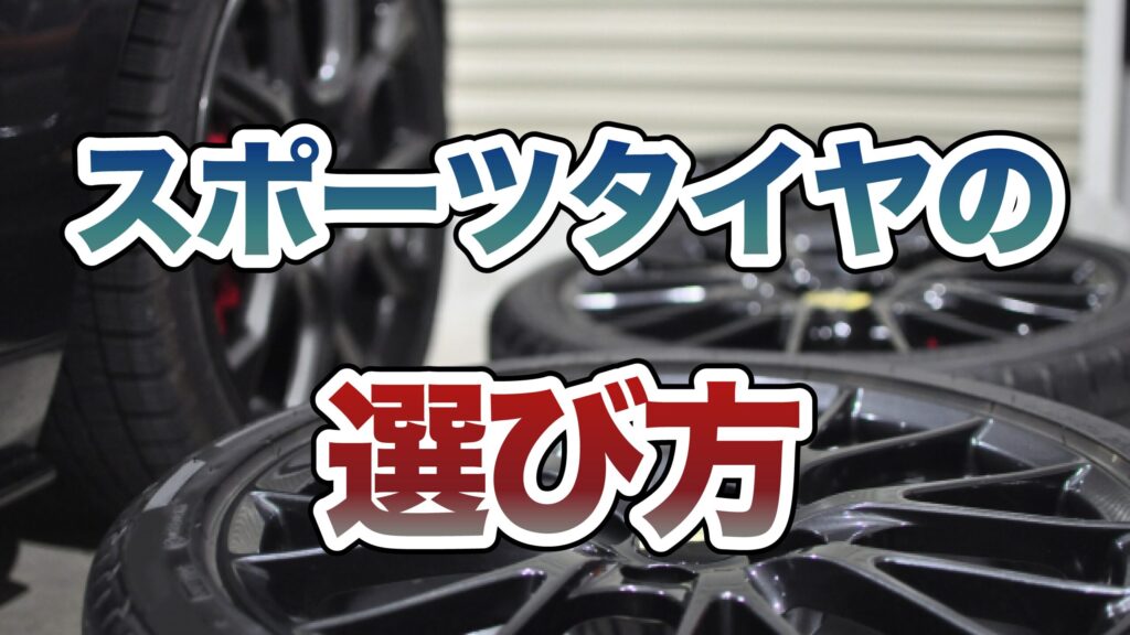 スポーツタイヤの選び方