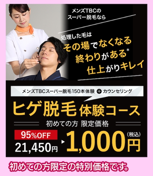 MEN’S TBC キャンペーン