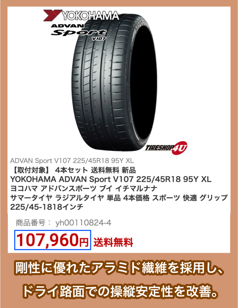 ヨコハマ「ADVAN Sport V107」の価格