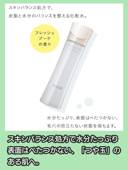 混合肌向け エリクシール ルフレ バランシングウォーターⅠ