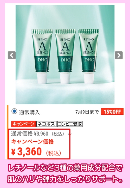 DHC「DHCレチノAエッセンス[3本入]」の価格
