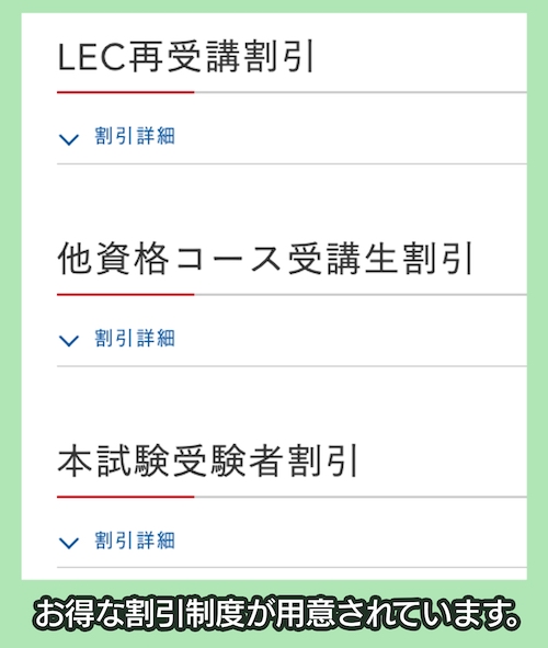 LEC 割引制度