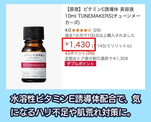 TUNEMAKERS「ビタミンE誘導体」の価格