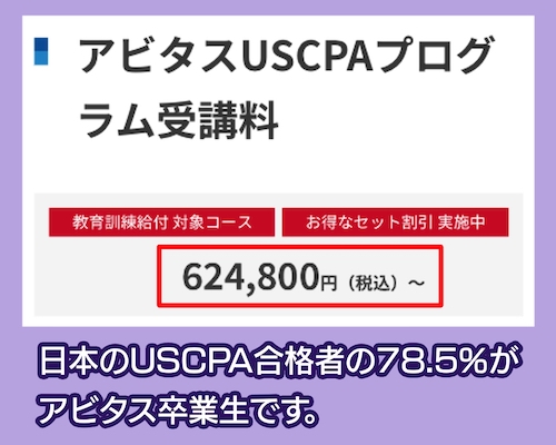 Abitusの料金のUSCPA講座の料金