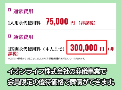 イオンライフ イオンのお葬式「樹木葬 沙羅(1区画)」の費用