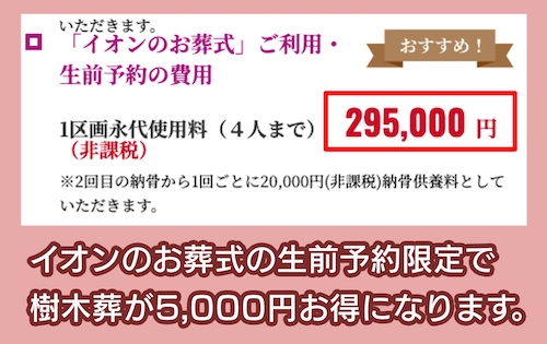 イオンライフ イオンのお葬式の生前予約割引