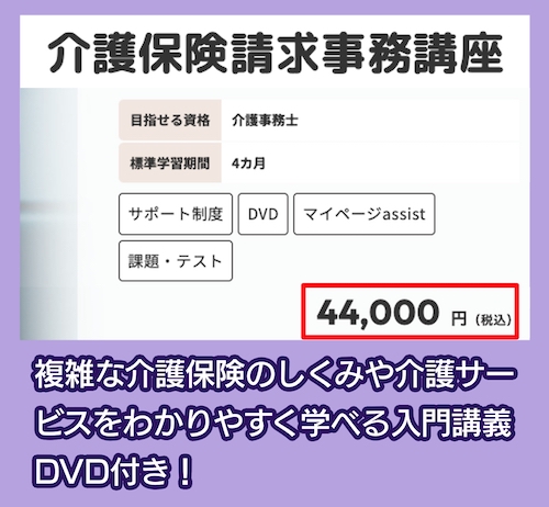 たのまなの介護保険請求事務講座の料金相場