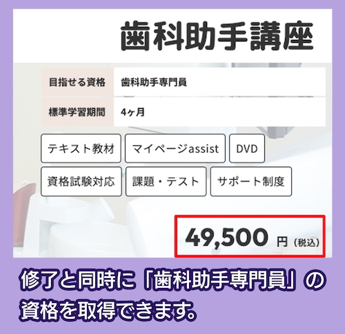 たのまなの歯科助手講座の料金相場