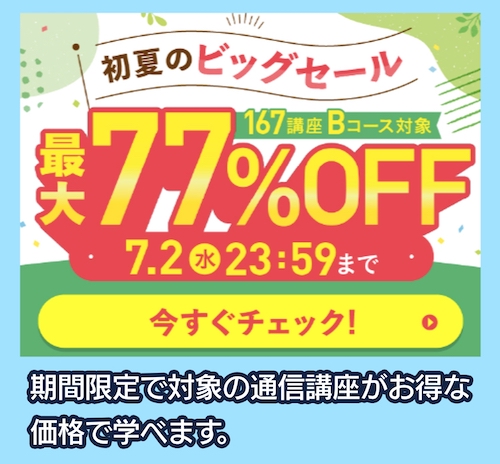 キャリカレのキャンペーン