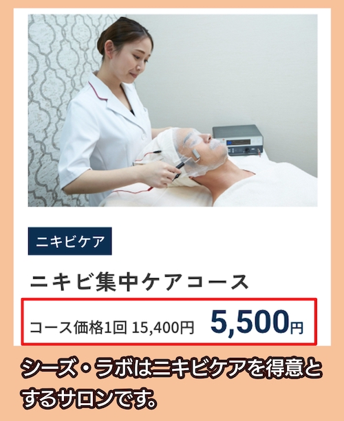 メンズシーズ・ラボの料金相場