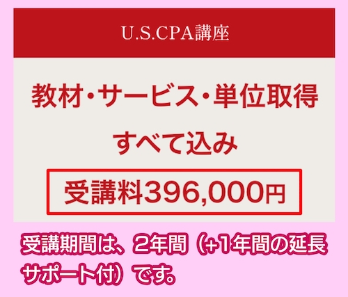 CPA会計学院のUSCPA講座の料金
