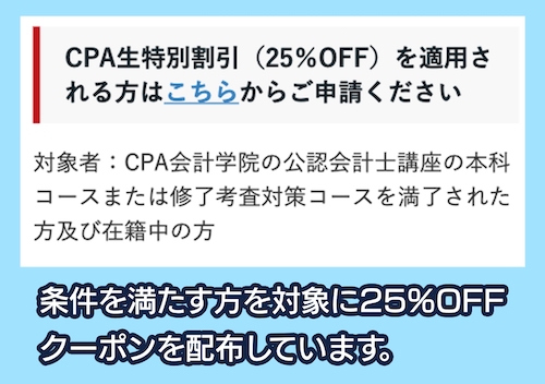 CPA会計学院 CPA生特別割引