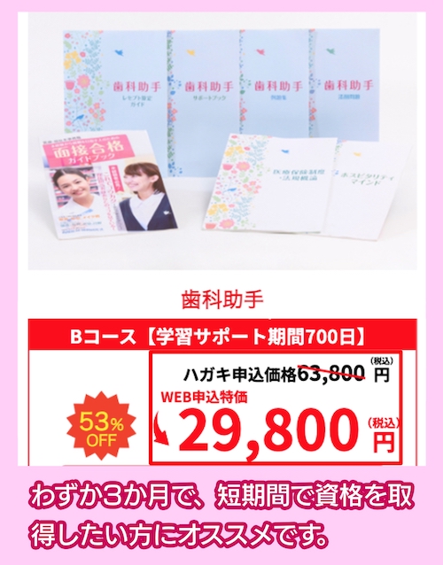 キャリカレの歯科助手講座の料金相場