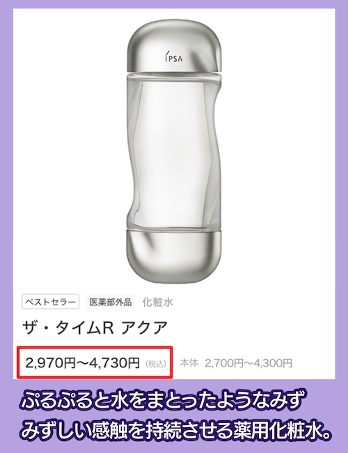 イプサのザ・タイムR アクア