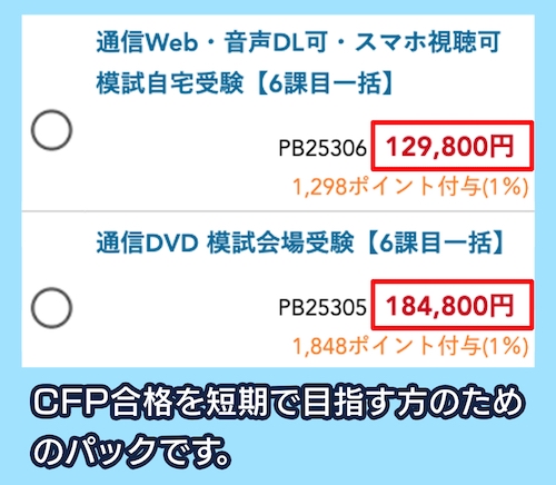 LECのCFP試験講座料金相場