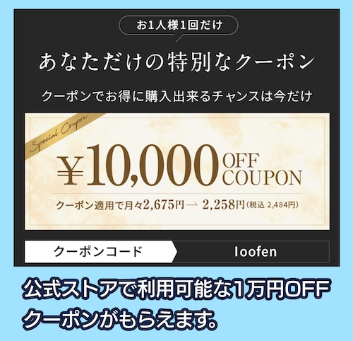 loofenの割引クーポン