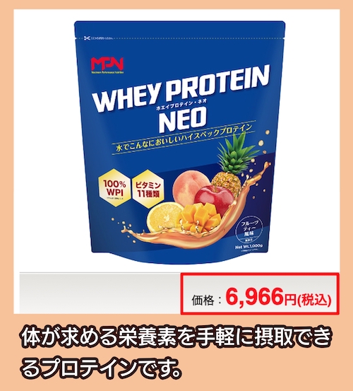 MPN「ホエイ プロテイン・ネオ」の価格相場