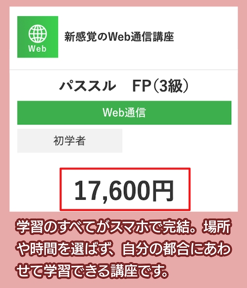 資格の大原のFP3級講座料金