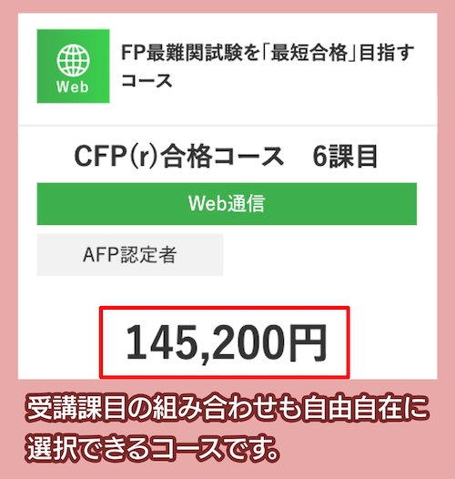 資格の大原のCFP試験講座料金相場