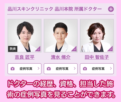 品川スキンクリニック ドクター紹介