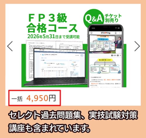 スタディングのFP3級講座料金