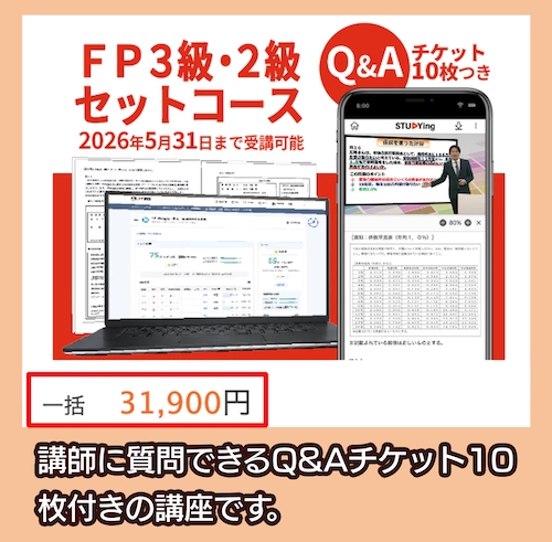 スタディングのFP2級試験講座料金相場