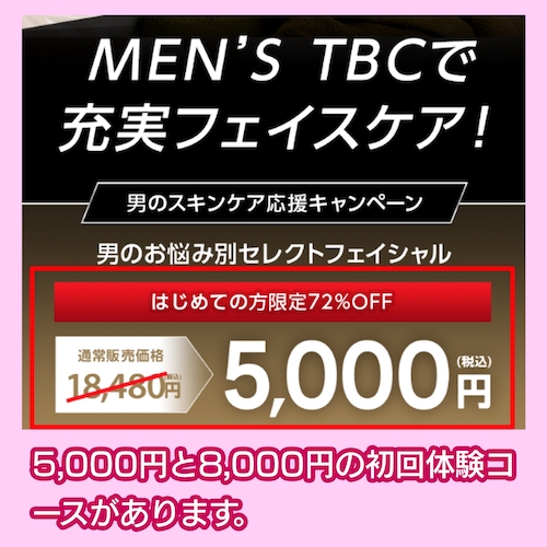 MEN’S TBCのキャンペーンページ
