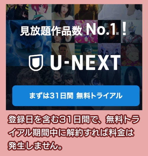 U-NEXT 無料期間