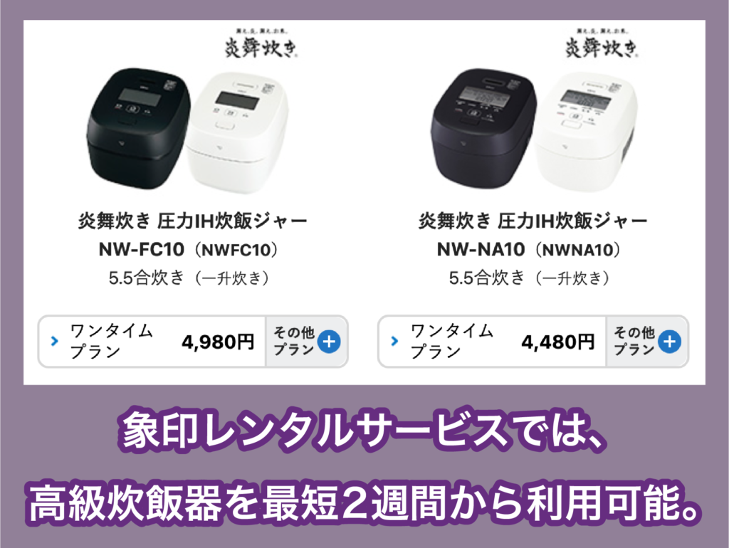 象印の炊飯器レンタルサービス